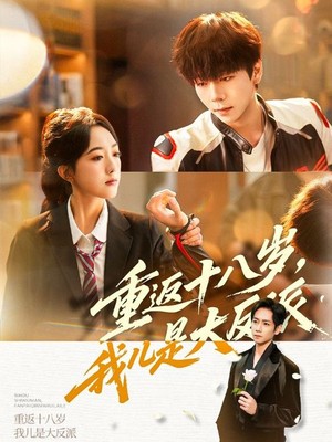 重返十八岁，我儿是大反派