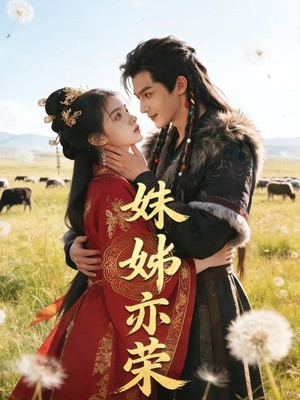 姝姊亦荣AI短剧