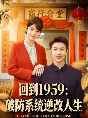 回到1959破防系统逆改人生