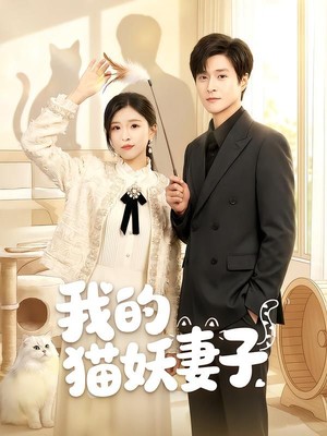 我的猫妖妻子