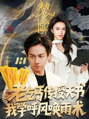 老乞丐传授天书，我学呼风唤雨术