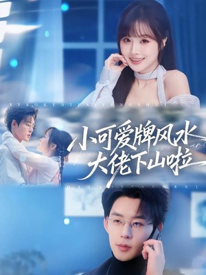 小可爱牌风水大佬下山啦