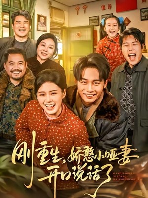 刚重生，娇憨小哑妻开口说话了