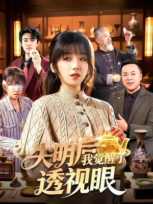 失明后我觉醒了透视眼