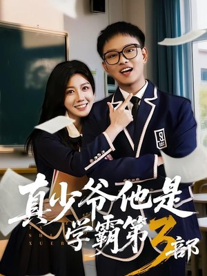 真少爷他是学霸第3部