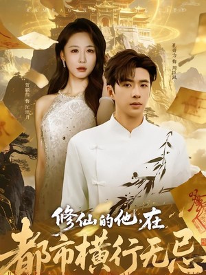 修仙的他，在都市横行无忌