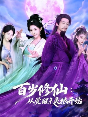 百岁修仙：从觉醒天灵根开始