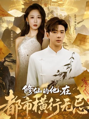 修仙的他，在都市横行无忌