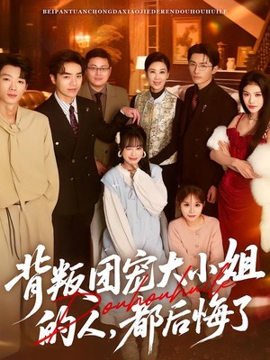 背叛团宠大小姐的人，都后悔了