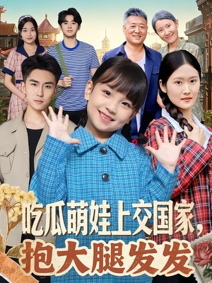吃瓜萌娃上交国家，抱大腿发发