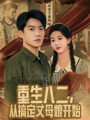 重生八二，从搞定丈母娘开始