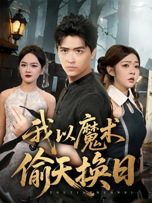 我以魔术偷天换日