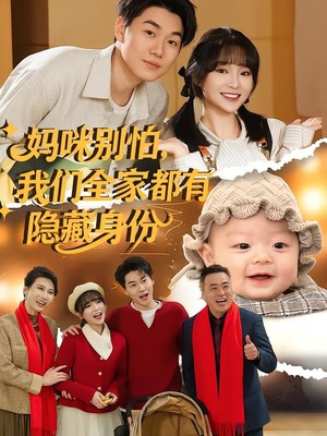 妈咪别怕，我们全家都有隐藏身份