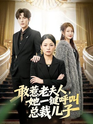 敢惹老夫人，她一键呼叫总裁儿子