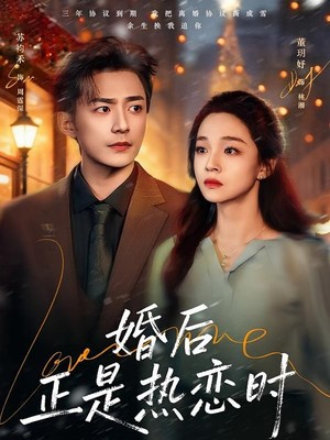 婚后正是热恋时