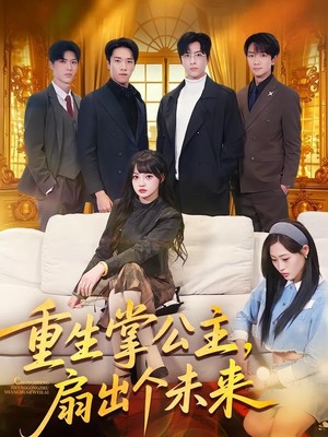重生掌公主，扇出个未来