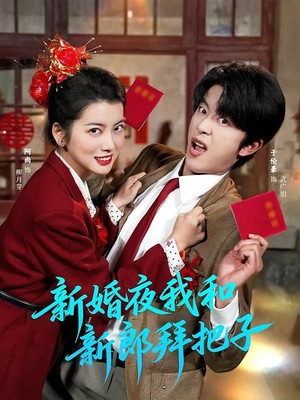 新婚夜我和新郎拜把子