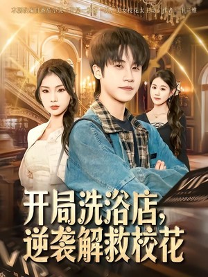 开局洗浴店，逆袭解救校花