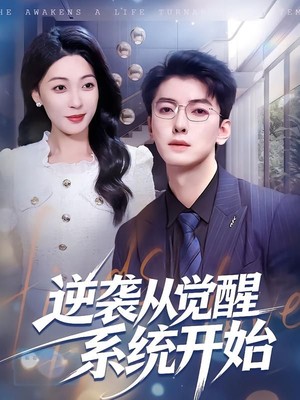 逆袭从觉醒系统开始