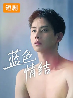 蓝色情结韩版