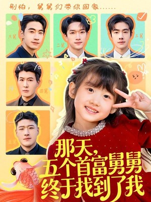 那天，五个首富舅舅终于找到了我