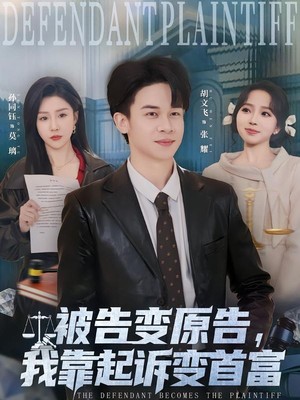 被告变原告，我靠起诉变首富