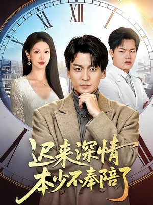 迟来深情本少不奉陪了