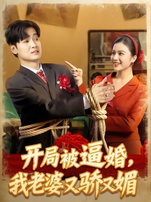 开局被逼婚，我老婆又骄又媚