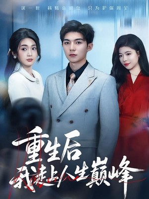重生后我走上人生巅峰
