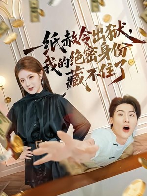 一纸赦令出狱，我的绝密身份藏不住了