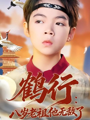 鹤行：八岁老祖他无敌了