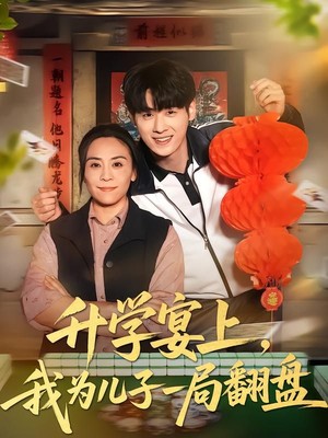 升学宴上，我为儿子一局翻盘