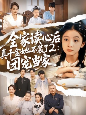 全家读心后真千金她不装了2：团宠当家