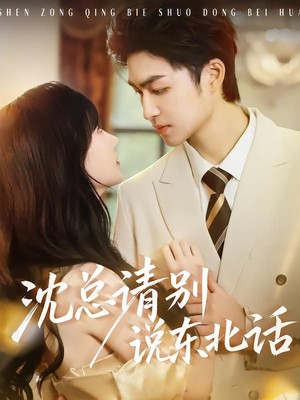沈总请别说东北话