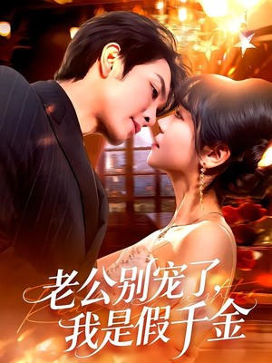 老公别宠了，我是假千金