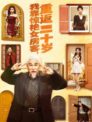 我靠惊艳女房客，重返二十岁