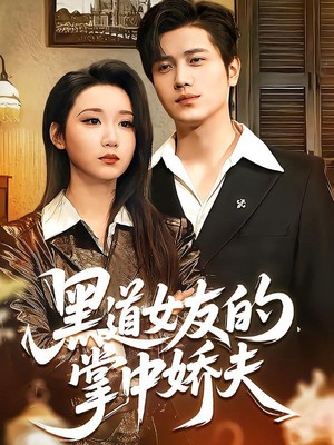 黑道女友的掌中娇夫