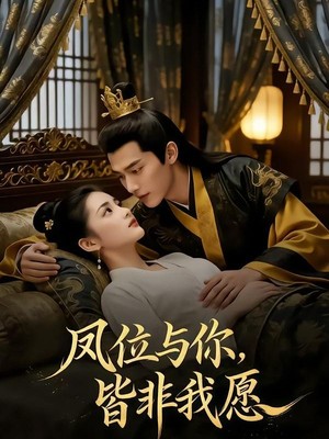 凤位与你，皆非我愿AI短剧