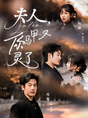 夫人你马甲又灵了