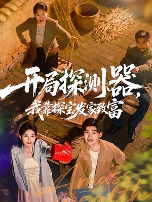 开局探测器，我靠探宝发家致富