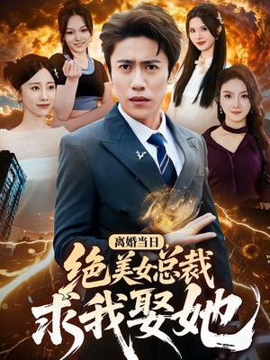 离婚当日，绝美女总裁求我娶她