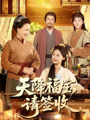 天降福宝，请签收