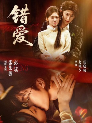 错爱