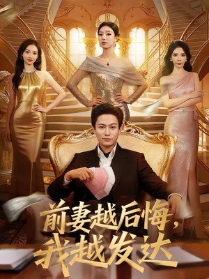 前妻越后悔，我越发达