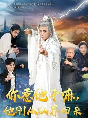 你惹他干嘛，他刚从仙界回来