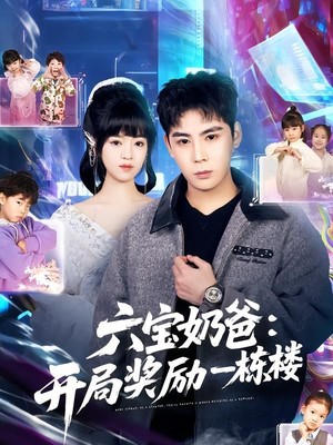 六宝奶爸开局奖励一栋楼