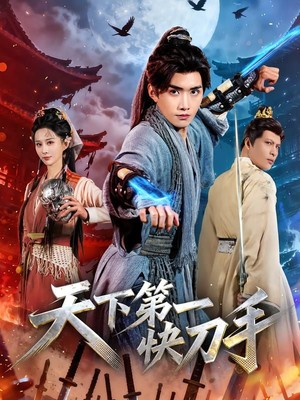 天下第一快刀手