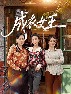 成衣女王
