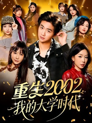 重生2002我的大学时代