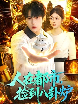 人在都市，捡到八卦炉